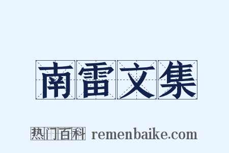 南雷文集是什么意思的图片